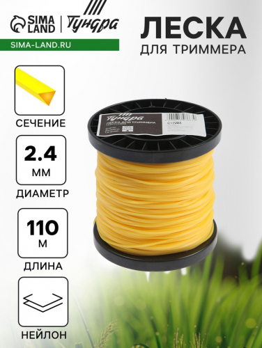 Леска для триммера ТУНДРА, сечение треугольник, d=2.4 мм, 110 м, нейлон