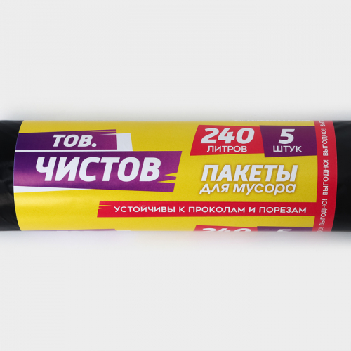 Мешки для мусора «Тов.Чистов», 240 л, 90×140 см, 38 мкм, ПВД, 5 шт., чёрные