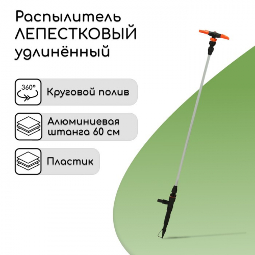 Распылитель 3−лепестковый, удлинённый, 100 см, штуцер под шланги 1/2