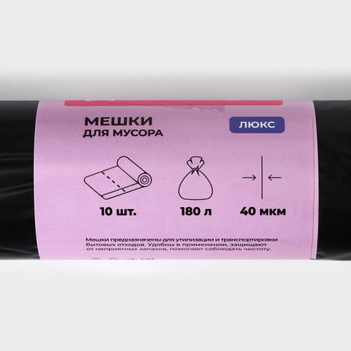 Мешки для мусора Доляна «Люкс», 180 л, 90×110 см, 40 мкм, ПВД, 10 шт., чёрные, МИКС
