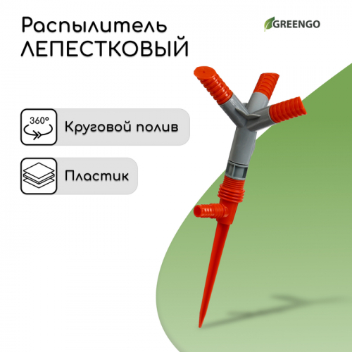 Распылитель 3−лепестковый, штуцер под шланги 1/2