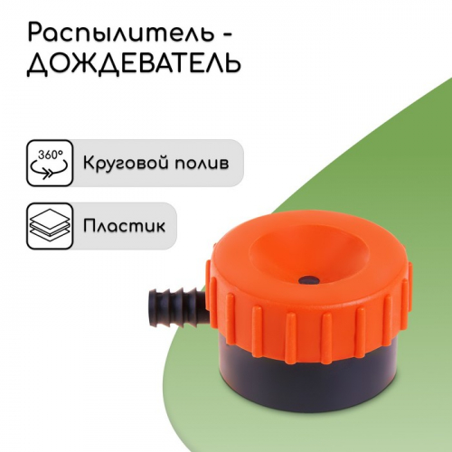Распылитель-дождеватель, штуцер под шланг 1/2