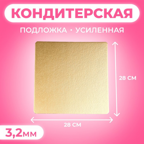 Подложка для торта усиленная, 28×28 см, золото - жемчуг, 3.2 мм