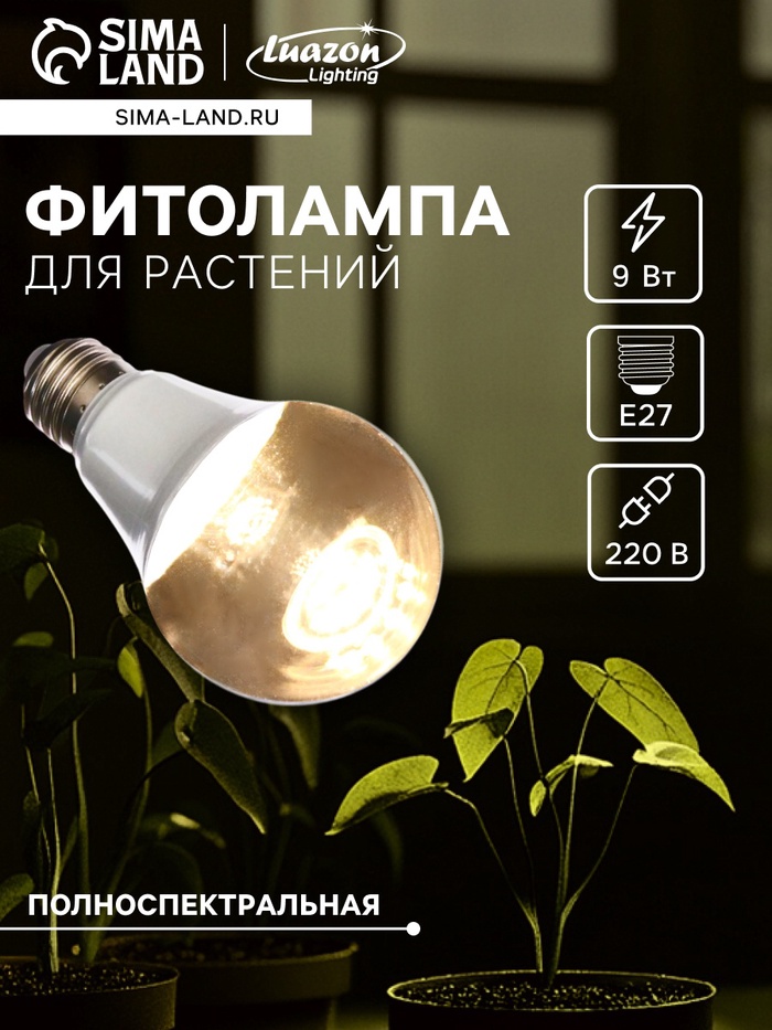 Фитолампа для растений Luazon, светодиодная, А60, E27, 9 Вт, IP44, 220 В, 270°, полноспектральная