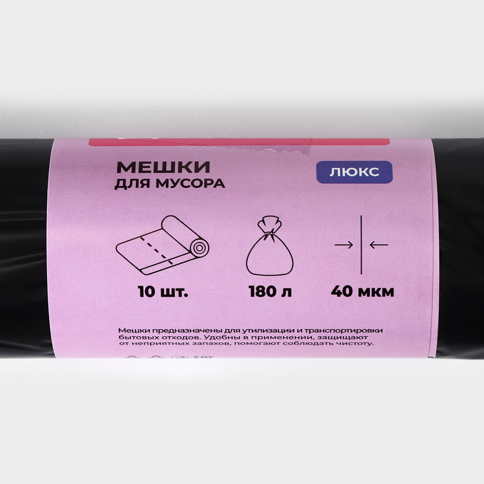 Мешки для мусора Доляна «Люкс», 180 л, 90×110 см, 40 мкм, ПВД, 10 шт., чёрные, МИКС