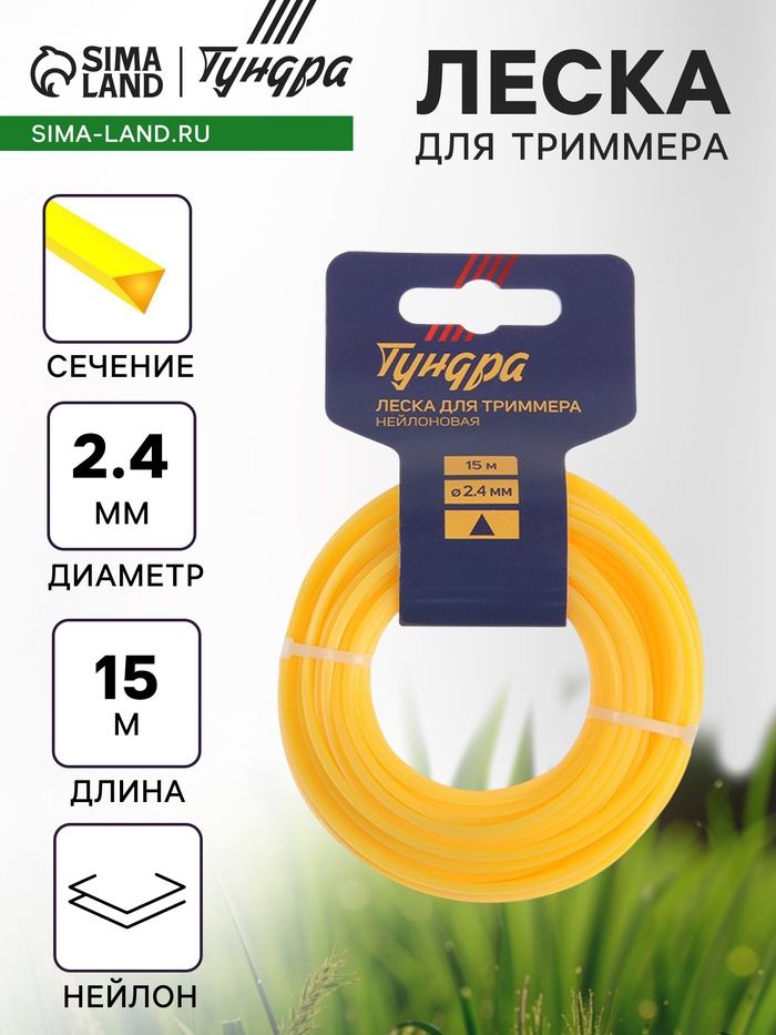 Леска для триммера ТУНДРА, сечение треугольник, d=2.4 мм, 15 м, нейлон