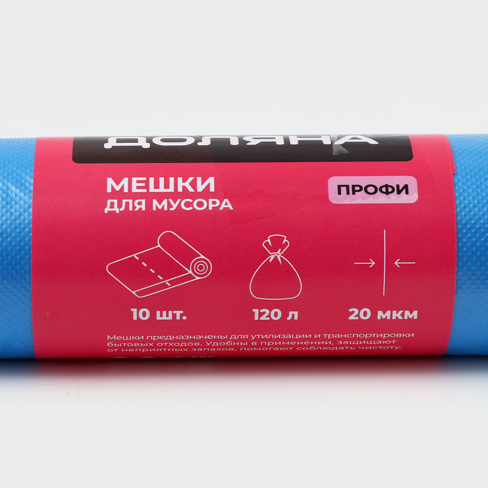 Мешки для мусора Доляна «Профи», 120 л, 70×110 см, 20 мкм, ПНД, 10 шт., синие