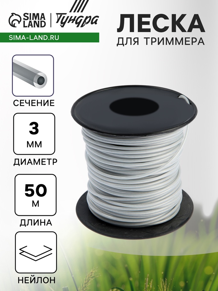 Леска для триммера ТУНДРА, сечение круг, 50 м