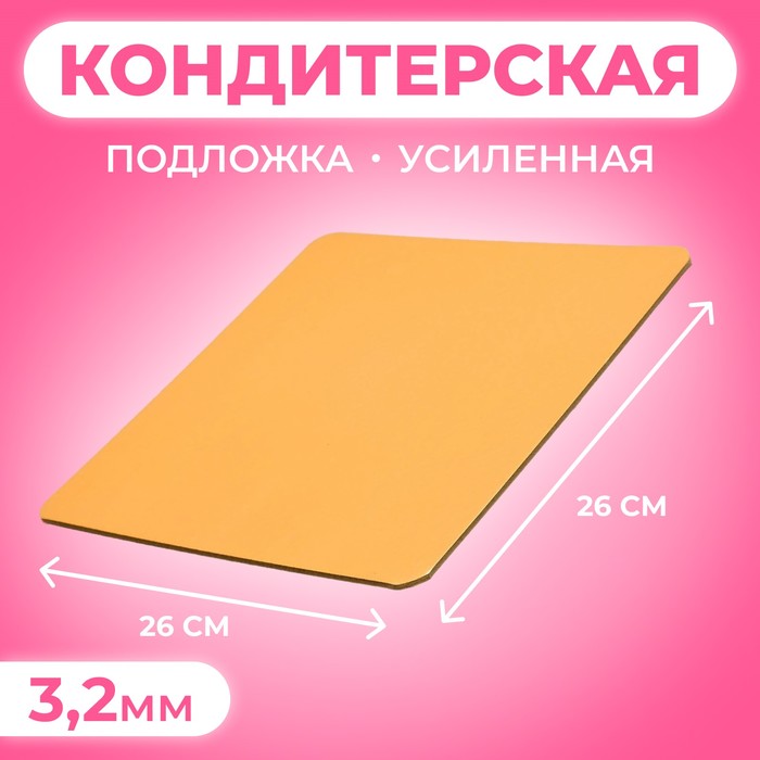 Подложка для торта усиленная, 26×26 см, золото - жемчуг, 3.2 мм