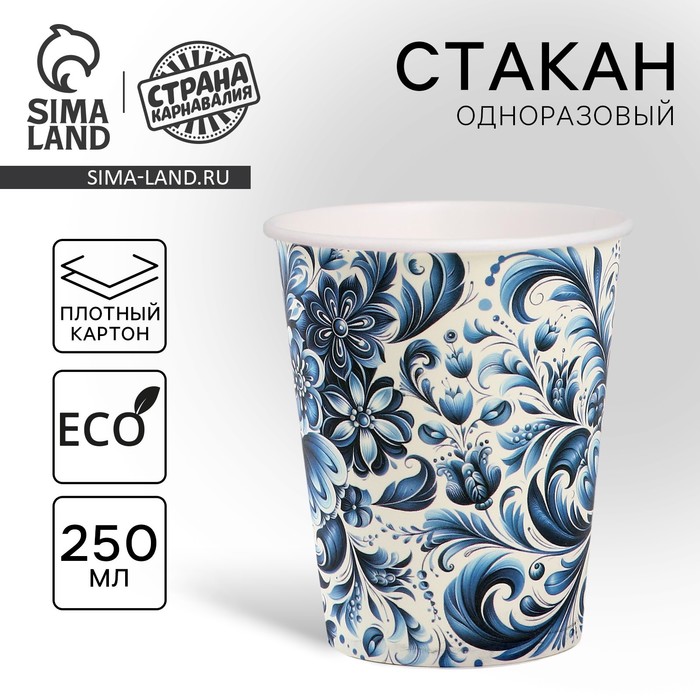 Стакан одноразовый бумажный «Гжель», 250 мл