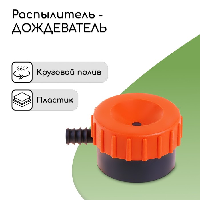 Распылитель-дождеватель, штуцер под шланг 1/2