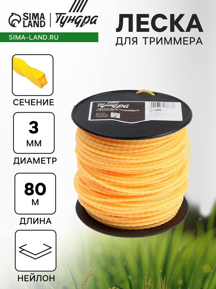 Леска для триммера ТУНДРА, сечение витой квадрат, d=3 мм, 80 м, нейлон
