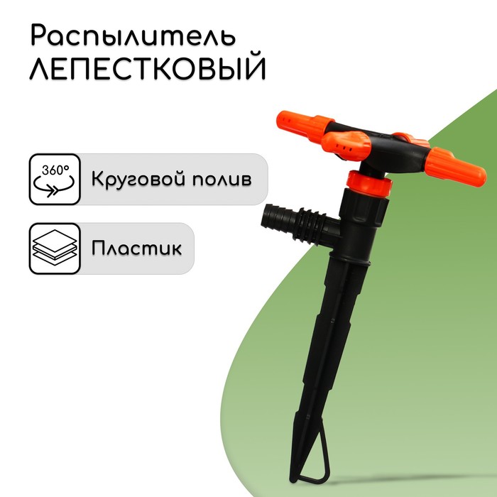 Распылитель 4−лепестковый, штуцер под шланги 1/2