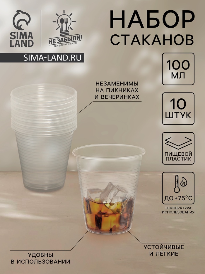 Набор пластиковых одноразовых стаканов Не ЗАБЫЛИ! «По-пятьдесят», 100 мл, прозрачный, 10 шт.