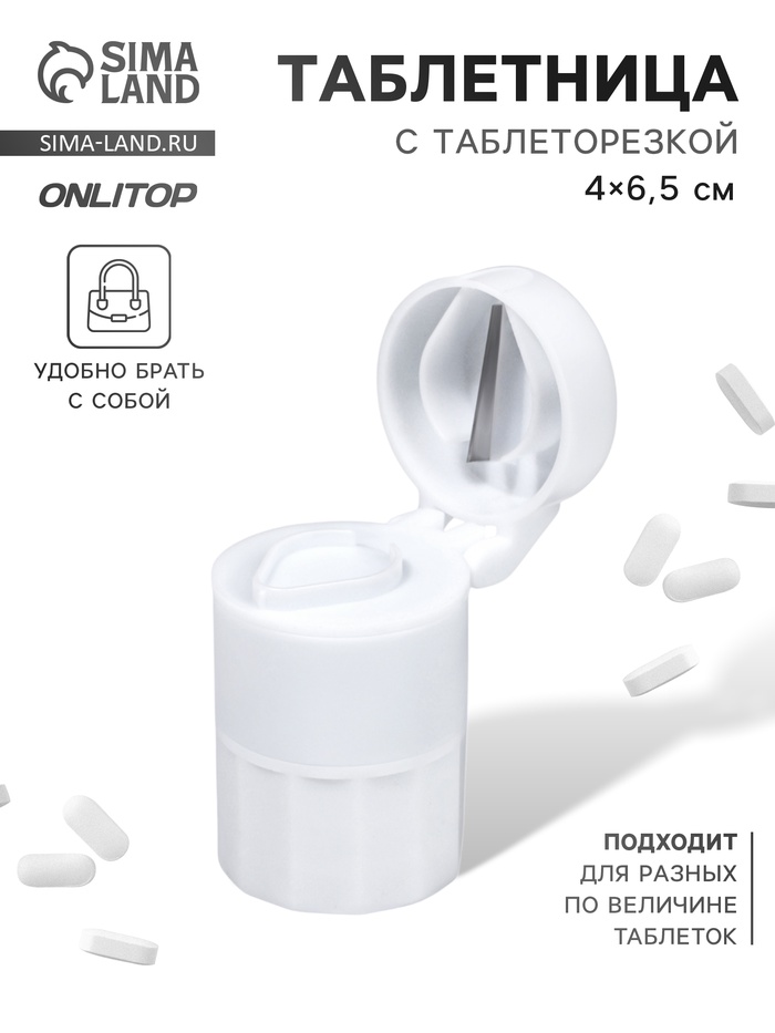 Таблетница с таблеторезкой, d = 4 × 6,5 см, цвет белый