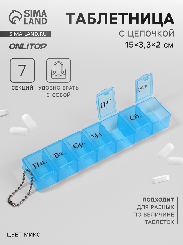 Таблетница «На неделю», с цепочкой, русские буквы, 15 × 3,3 × 2 см, 7 секций, цвет МИКС