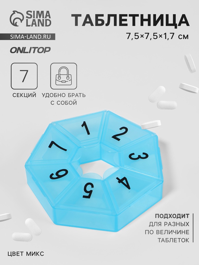 Таблетница «Цифры», 7,5 × 7,5 × 1,7 см, 7 секций, цвет МИКС
