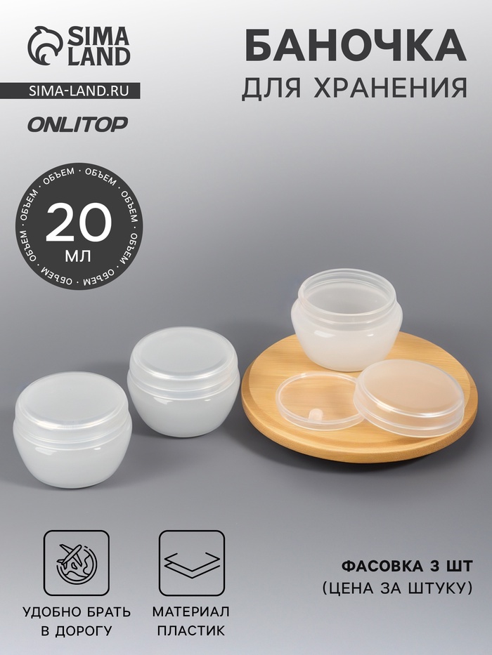 Баночка для хранения, 20 мл, белая