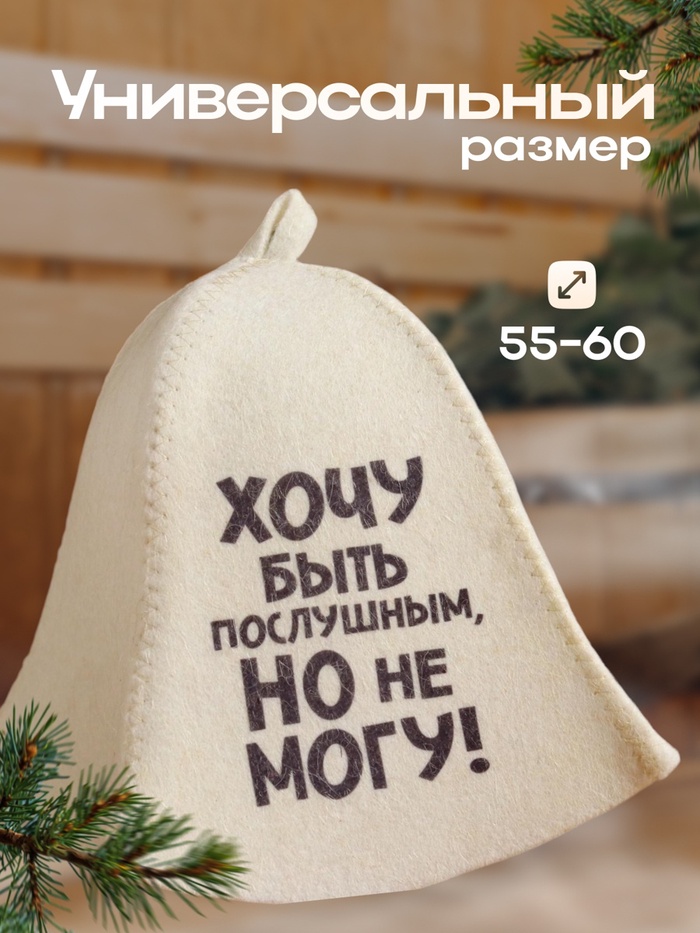 Шапка для бани и сауны, с принтом «Хочу быть послушным, но не могу», полиэфир 20%, шерсть 80%, «Добропаровъ»