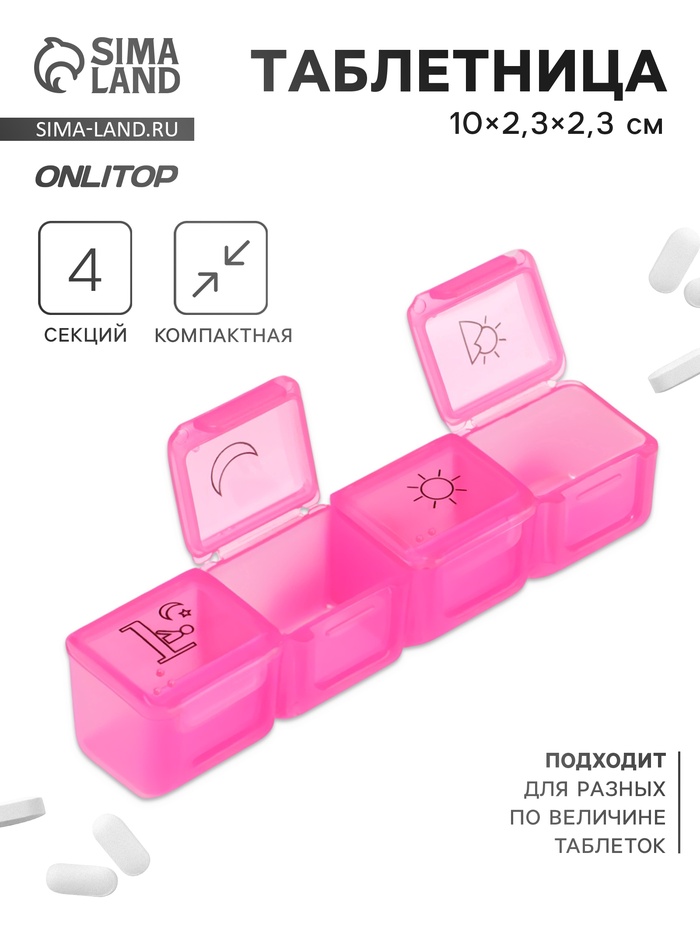 Таблетница, 10 × 2,3 × 2,3 см, 4 секции, цвет розовый
