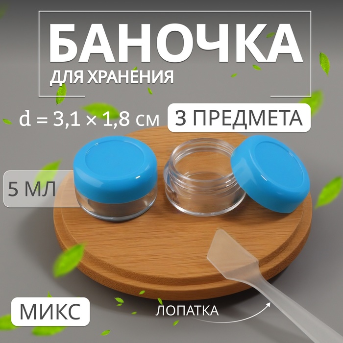 Набор для хранения, 3 предмета, 5 мл, МИКС