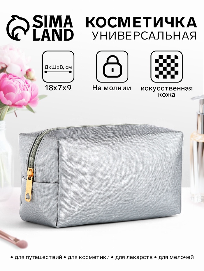 Косметичка женская на молнии, маленькая, объёмная, серебряная