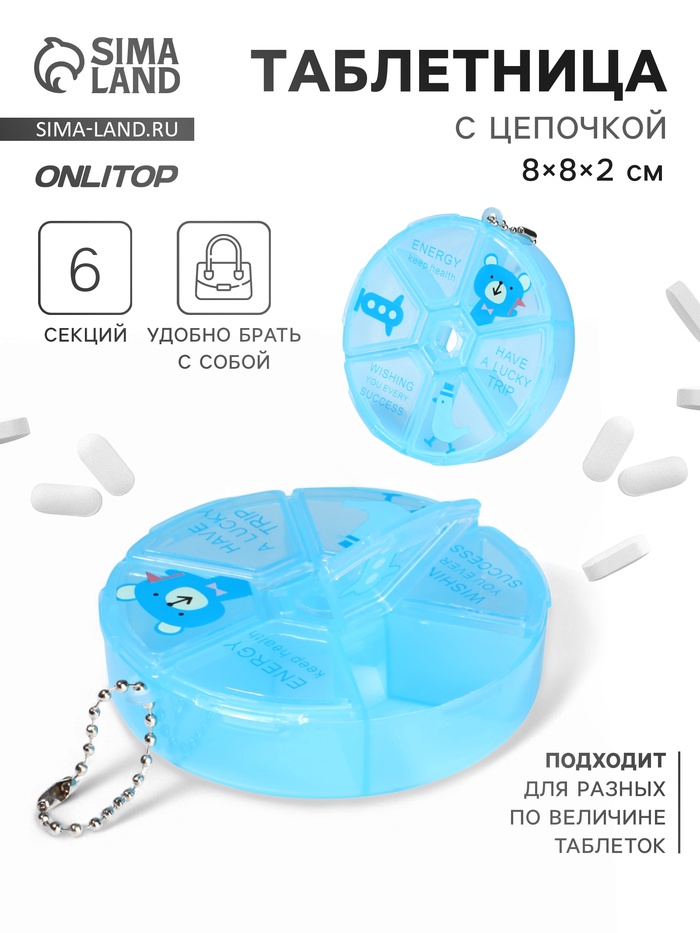 Таблетница, с цепочкой, d = 8 × 2 см, 6 секций, цвет голубой