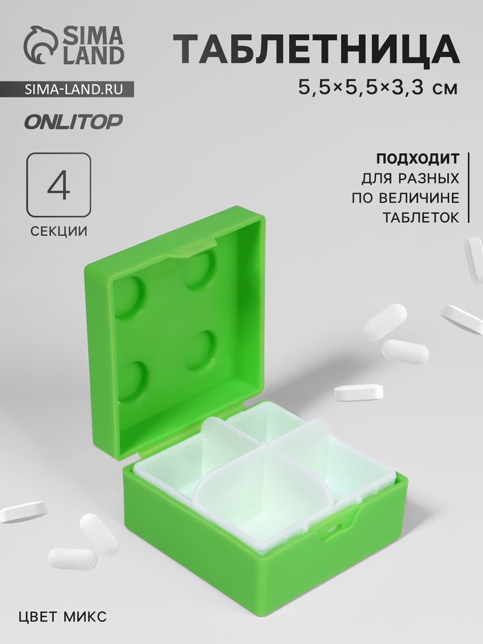 Таблетница «Конструктор», 5,5 × 5,5 см, 4 секции, цвет МИКС