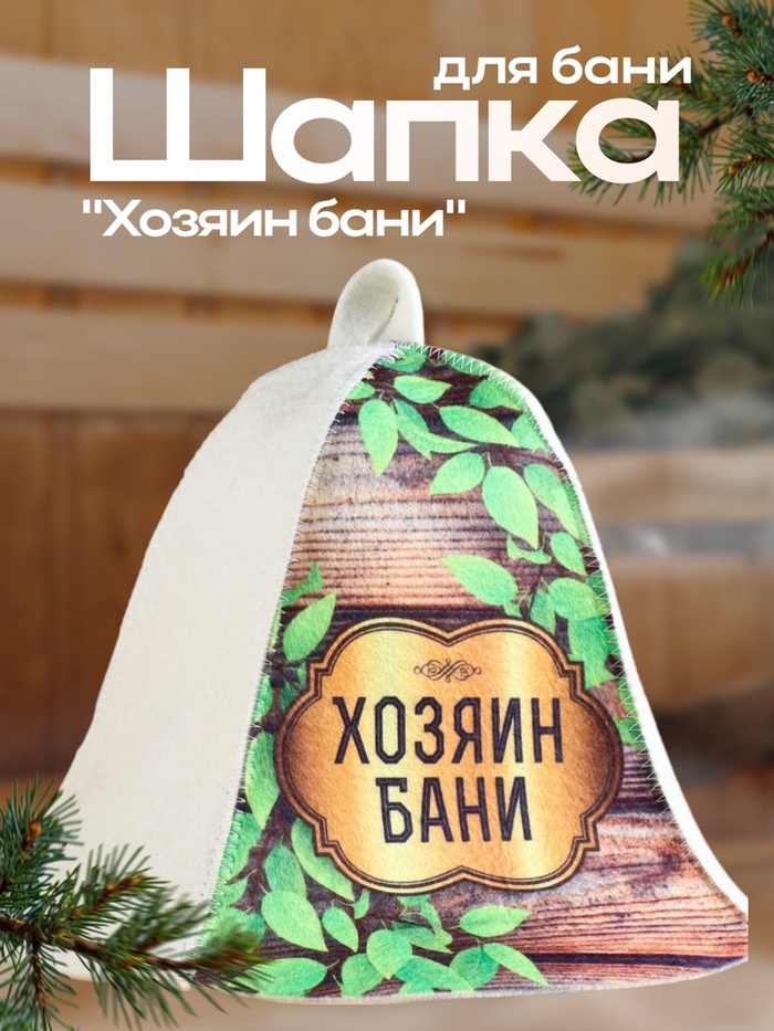 Шапка для бани