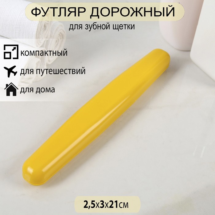 Футляр для зубной щётки, 21 см, молочный