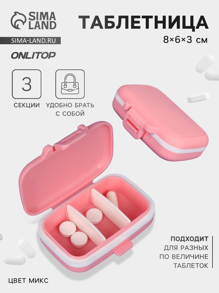 Таблетница, 8 × 6 × 3 см, 3 секции, цвет МИКС