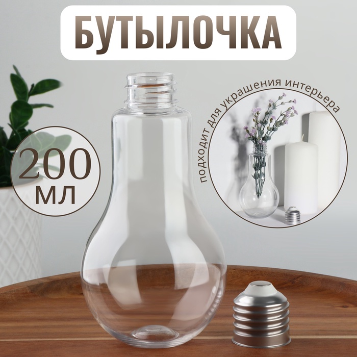 Бутылочка для хранения «Лампочка», 200 мл, прозрачная