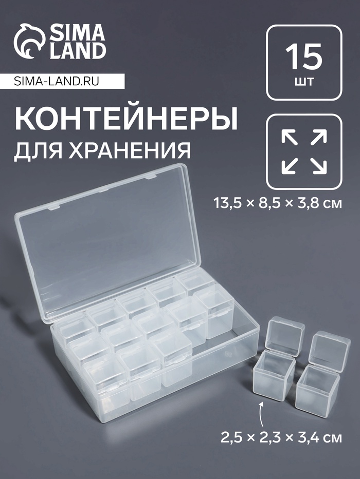 Органайзер для хранения мелочей, 15 баночек, в контейнере, 13.5×8.5×3.8 см, прозрачный
