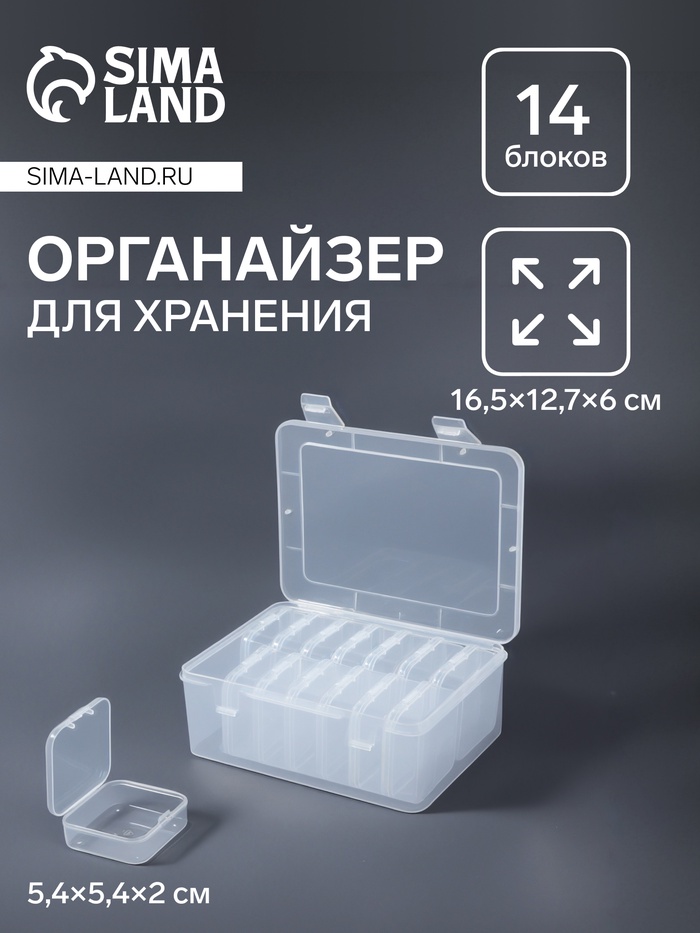 Органайзер для хранения мелочей, 14 блоков, 16.5×12.7×6 см, прозрачный