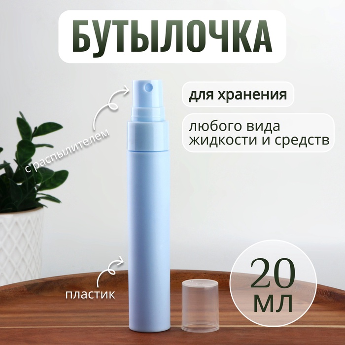 Бутылочка для хранения, с распылителем, 20 мл, голубая