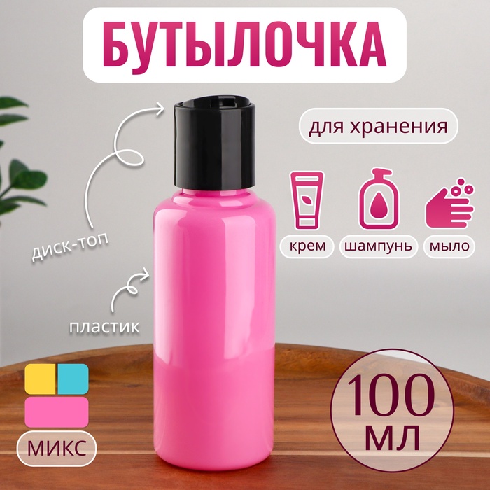 Бутылочка для хранения, 100 мл, МИКС