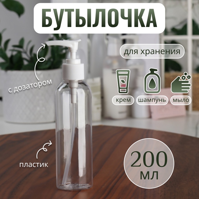 Бутылочка для хранения, с дозатором, 200 мл, белая, прозрачная