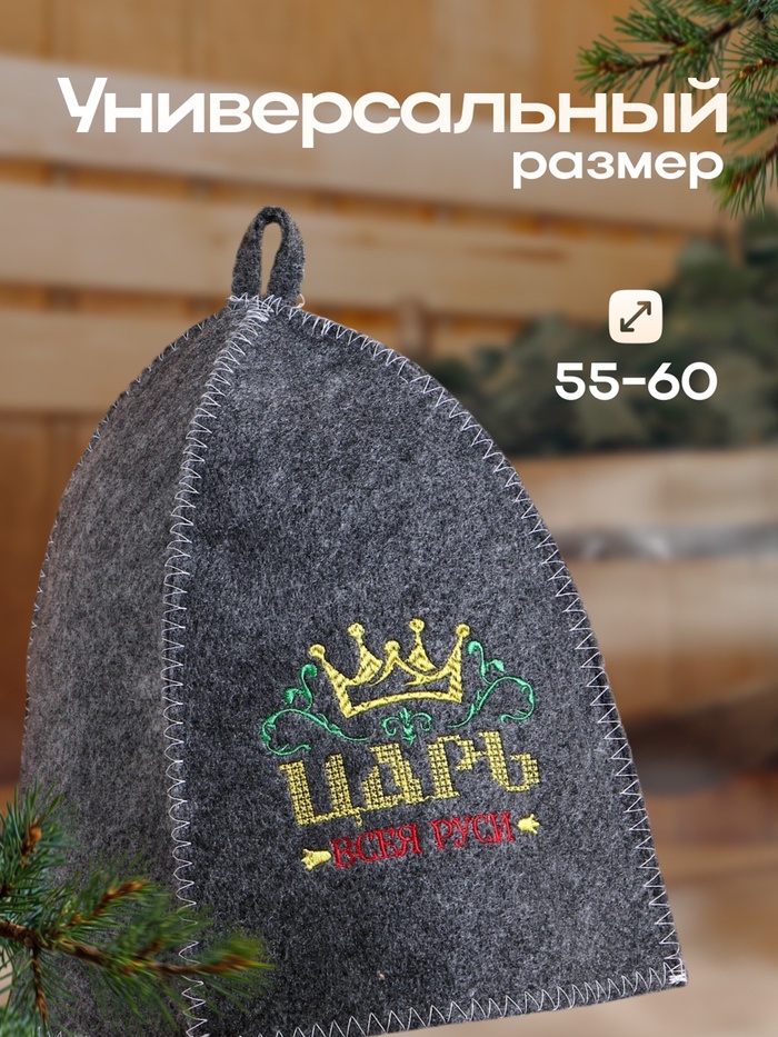 Шапка для бани и сауны, с вышивкой «Царь», полиэфир 70%, шерсть 30%, «Банная забава»
