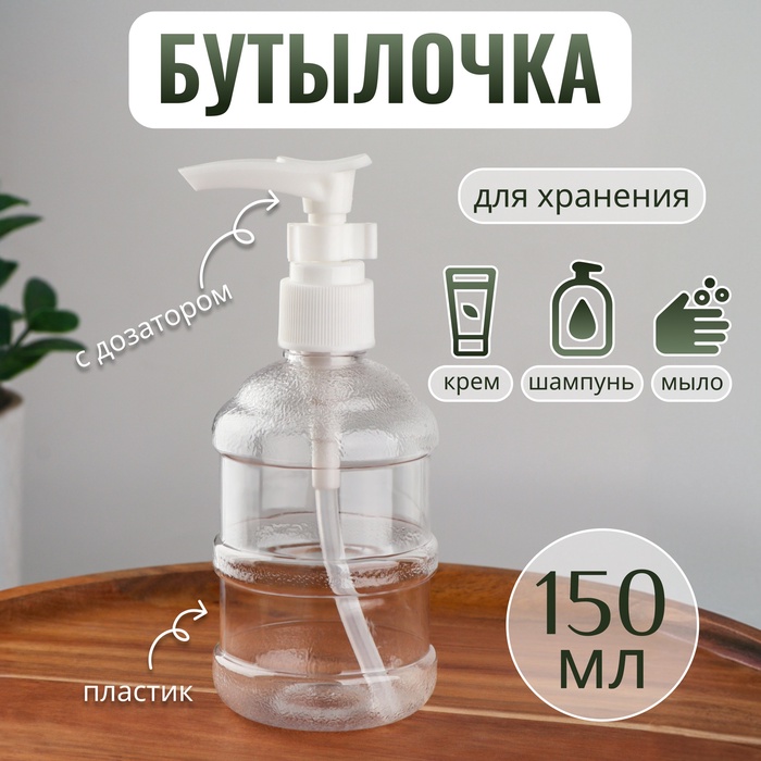 Бутылочка для хранения, с дозатором, 150 мл, белая, прозрачная