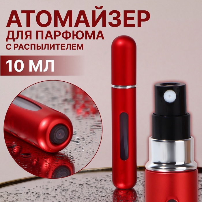 Атомайзер для парфюма, с распылителем, 10 мл, красный