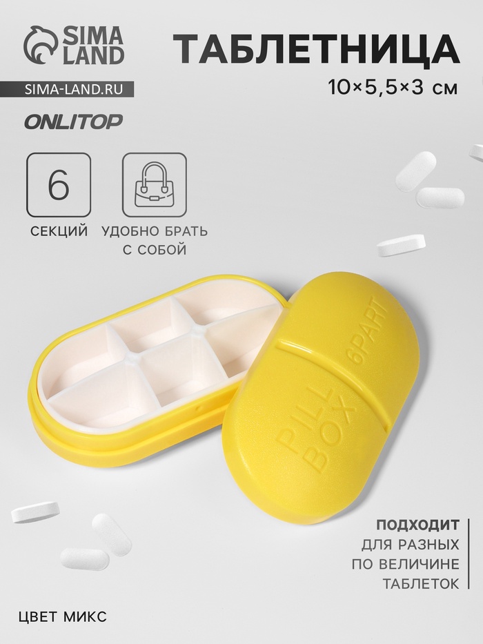 Таблетница «Pill Box», 6 секций, 10 × 5,5 × 3 см, цвет МИКС
