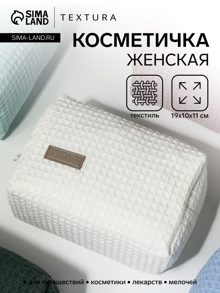 Косметичка женская на молнии TEXTURA, объёмная, средняя, мягкая, вафельная текстура, белая