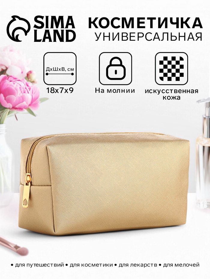 Косметичка женская на молнии, маленькая, объёмная, золотая