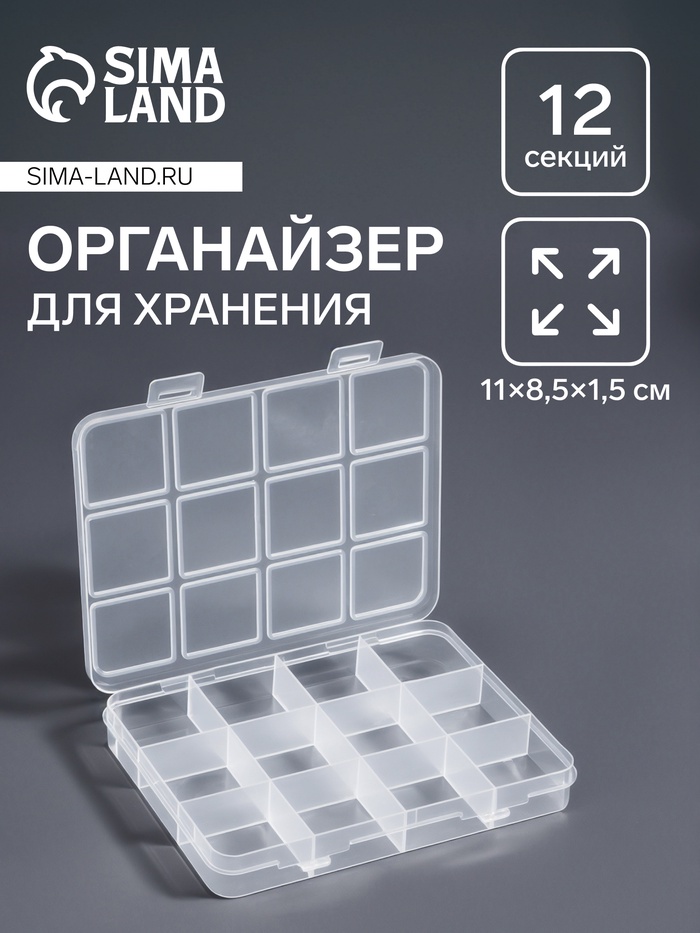 Органайзер для хранения мелочей, 12 ячеек, 11×8.5×1.5 см, прозрачный