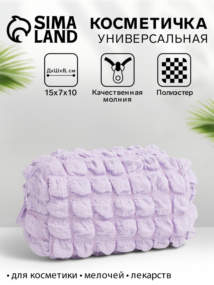 Косметичка на молнии женская, с подкладом, маленькая, лавандовая
