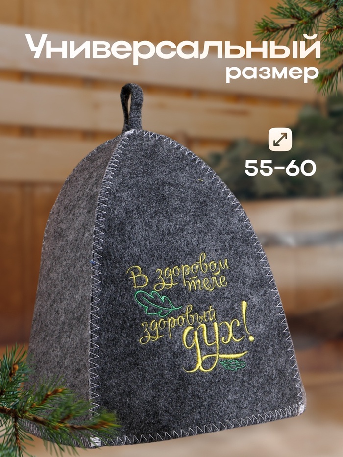 Шапка для бани и сауны, с вышивкой «В здоровом теле, здоровый дух», полиэфир 70%, шерсть 30%, серая, «Добропаровъ»