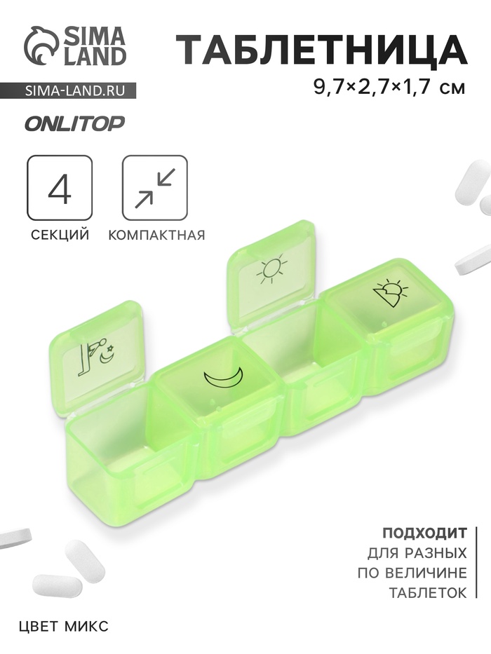 Таблетница, 9,7 × 2,7 × 1,7 см, 4 секции, цвет МИКС