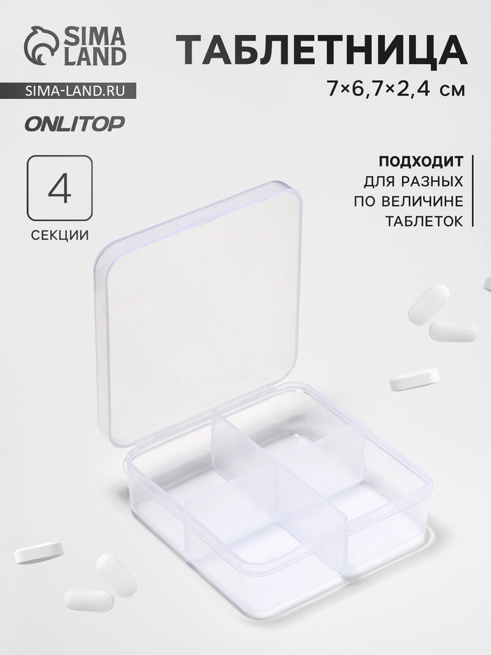 Таблетница, 4 секции, 7 × 6,7 × 2,4 см, цвет прозрачный