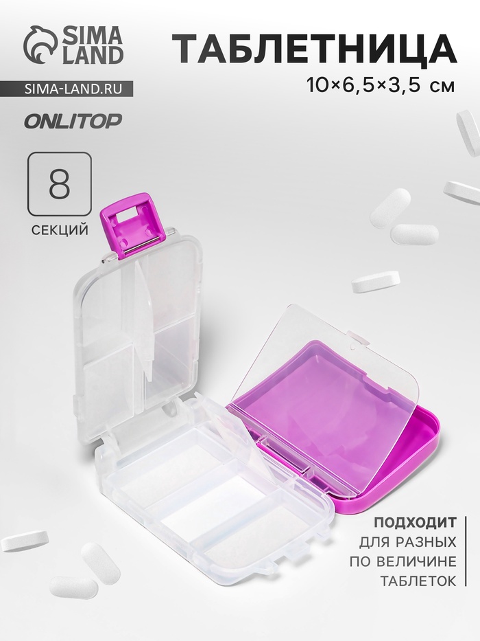 Таблетница «Максимум», 10 × 6,5 × 3,5 см, 8 секций, цвет сиреневый