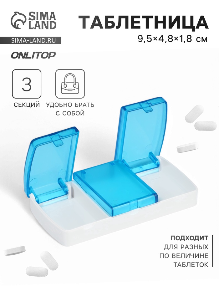 Таблетница, 9,5 × 4,8 × 1,8 см, 3 секции, цвет голубой